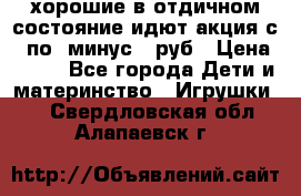 хорошие в отдичном состояние идют акция с 23по3 минус 30руб › Цена ­ 100 - Все города Дети и материнство » Игрушки   . Свердловская обл.,Алапаевск г.